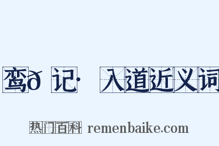 鸾𫔇记·入道近义词是什么意思的图片